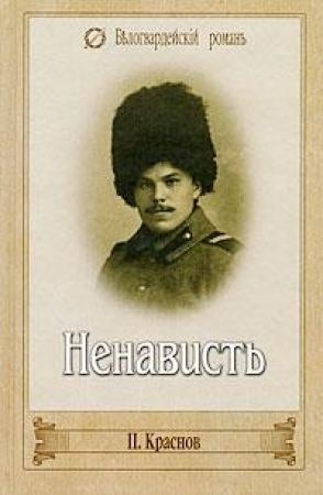 Обложка книги «Ненависть» — Петр Краснов