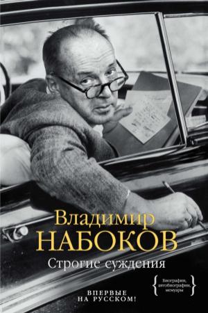 Обложка книги «Строгие суждения» — Владимир Набоков