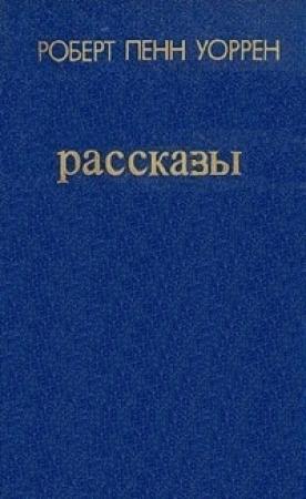 Обложка книги «Рассказы» — Роберт Уоррен