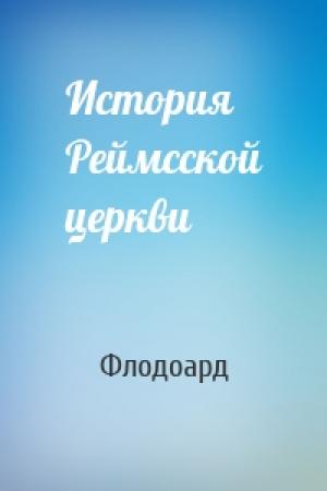 Обложка книги «История Реймсской церкви» — Флодоард