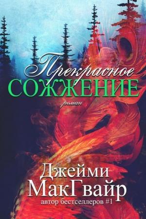 Обложка книги «Прекрасное сожжение» — Джейми Макгвайр