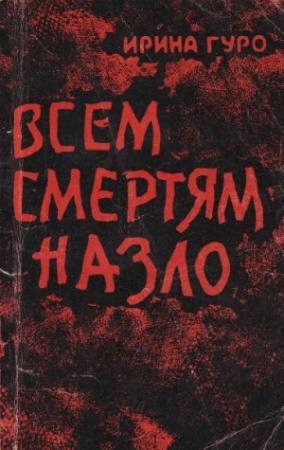 Обложка книги «Всем смертям назло» — Ирина Гуро