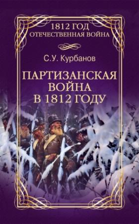 Обложка книги «Партизанская война в 1812 году» — Сайидгюсин Курбанов