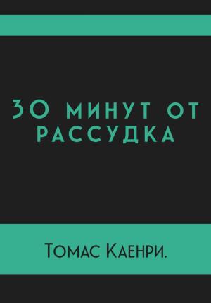 Обложка книги «30 минут от рассудка» — Томас Каенри