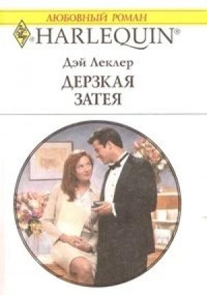 Обложка книги «Дерзкая затея» — Дэй Леклер