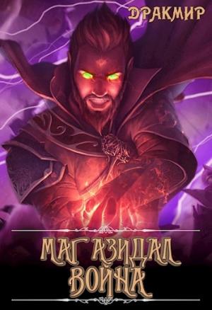 Обложка книги «Маг Азидал. Война» — Алексей Мойса