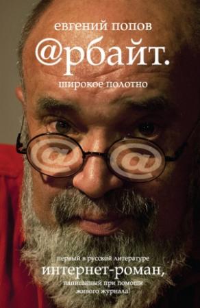 Обложка книги «Арбайт. Широкое полотно» — Евгений Попов