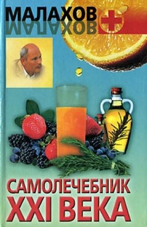 Обложка книги «Самолечебник XXI века» — Геннадий Малахов
