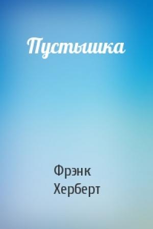 Обложка книги «Пустышка» — Фрэнк Херберт