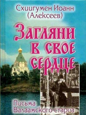 Обложка книги «Загляни в свое сердце. Жизнеописание. Письма Валаамского старца» — Схиигумен Иоанн (Алексеев)