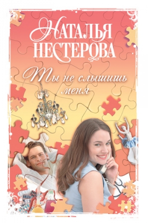 Обложка книги «Ты не слышишь меня (сборник)» — Наталья Нестерова