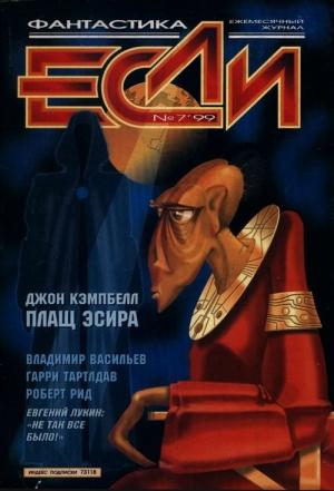 Обложка книги «Плащ Эсира» — Джон Вуд Кэмпбелл