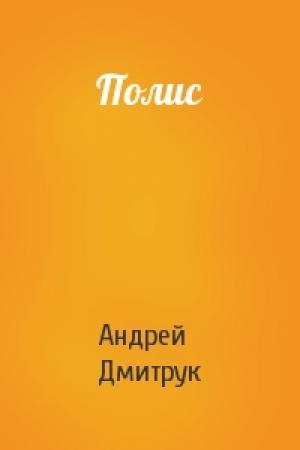 Обложка книги «Полис» — Андрей Дмитрук