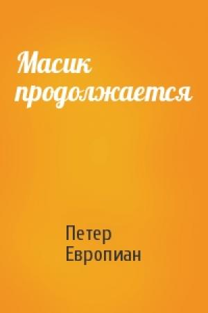 Обложка книги «Масик продолжается» — Петер Европиан