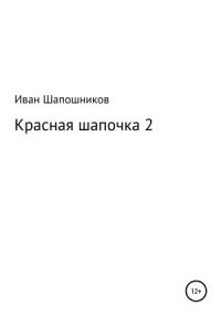 Иван Шапошников - Красная Шапочка 2