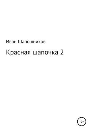 Обложка книги «Красная Шапочка 2» — Иван Шапошников