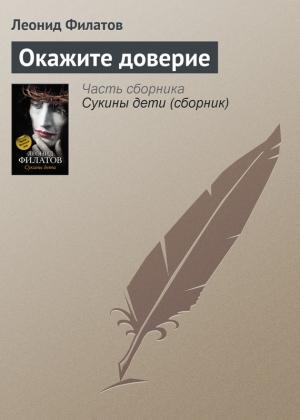 Обложка книги «Окажите доверие» — Леонид Филатов