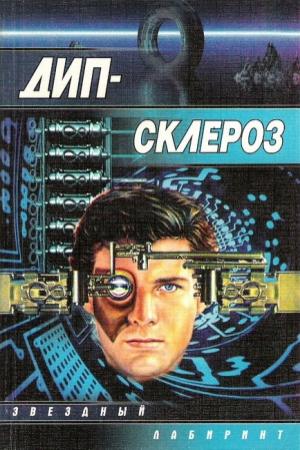 Обложка книги «Дип-склероз» — Олег Кулагин, Татьяна Матвеева, Артем Прохоров