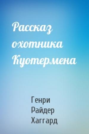 Обложка книги «Рассказ охотника Куотермена» — Генри Хаггард
