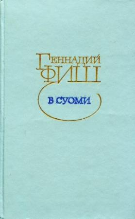 Обложка книги «В Суоми» — Геннадий Фиш