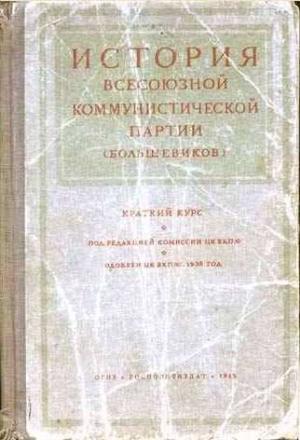 Обложка книги «Краткий курс истории ВКП(б)» — Иосиф Сталин