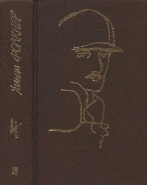 Обложка книги «Собрание сочинений в 9 тт. Том 4» — Уильям Фолкнер