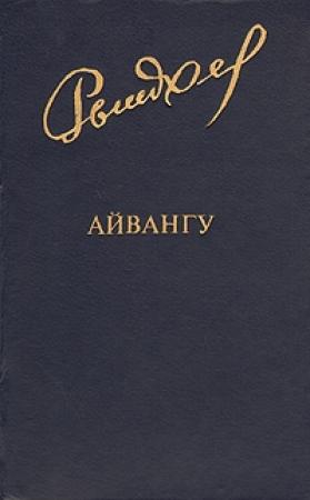 Обложка книги «Айвангу» — Юрий Сергеевич Рытхэу