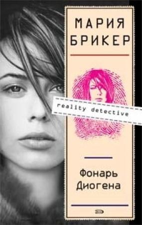 Обложка книги «Фонарь Диогена» — Мария Брикер