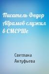 Светлана Антуфьева - Писатель Федор Абрамов служил в СМЕРШе