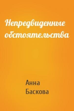 Обложка книги «Непредвиденные обстоятельства» — Анна Баскова