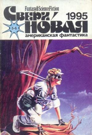 Обложка книги «Сверхновая американская фантастика, 1995 № 05-06» — Дэвид Брин, Брюс Стерлинг, Лариса Михайлова, Журнал «Сверхновая американская фантастика», Алексис де Токвиль, Дин Уитлок, Майк Коннер, Уэйн Уайтмэн, Элизабет Краус