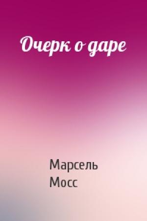 Обложка книги «Очерк о даре» — Марсель Мосс