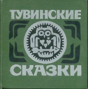 Обложка книги «Тувинские сказки»