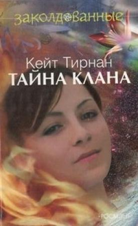 Обложка книги «Тайна клана» — Кейт Тирнан