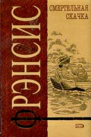 Обложка книги «Смертельная скачка» — Дик Фрэнсис