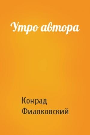 Обложка книги «Утро автора» — Конрад Фиалковский