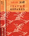 Чжан Вэй - Старый корабль