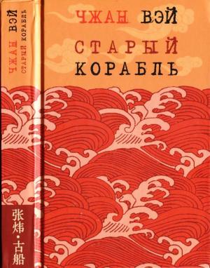 Обложка книги «Старый корабль» — Чжан Вэй