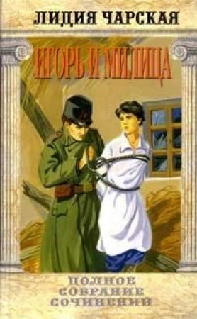 Обложка книги «Игорь и Милица» — Лидия Чарская
