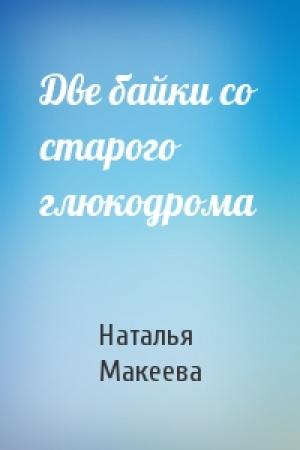 Обложка книги «Две байки со старого глюкодрома» — Наталья Макеева