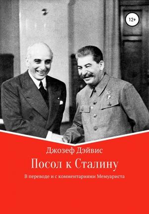 Обложка книги «Посол к Сталину» — Джозеф Дэйвис