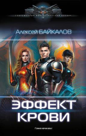 Обложка книги «Эффект крови» — Алексей Байкалов