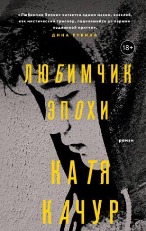 Обложка книги «Любимчик Эпохи» — Катя Качур