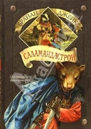 Обложка книги «Саламандастрон» — Брайан Джейкс