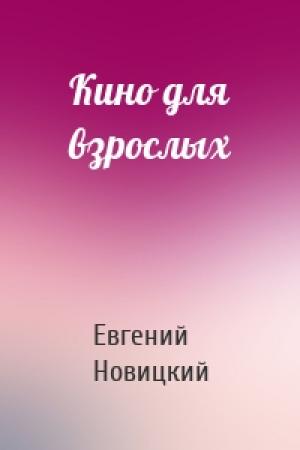 Обложка книги «Кино для взрослых» — Евгений Новицкий