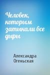 Александра Огеньская - Человек, которым затыкали все дыры