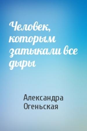 Обложка книги «Человек, которым затыкали все дыры» — Александра Огеньская
