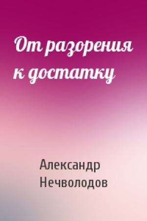 Обложка книги «От разорения к достатку» — Александр Нечволодов