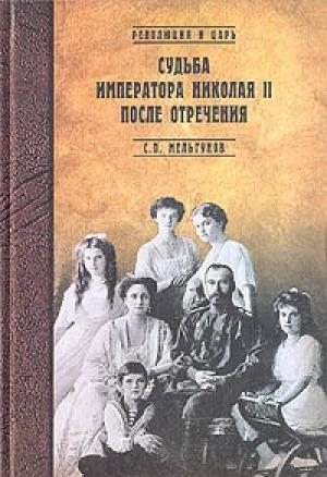Обложка книги «Судьба императора Николая II после отречения» — Сергей Мельгунов