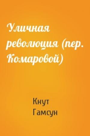 Обложка книги «Уличная революция (пер. Комаровой)» — Кнут Гамсун